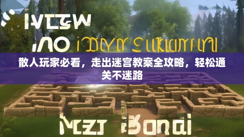 散人玩家必看，走出迷宫教案全攻略，轻松通关不迷路