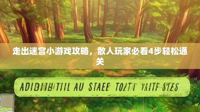 走出迷宫小游戏攻略，散人玩家必看4步轻松通关