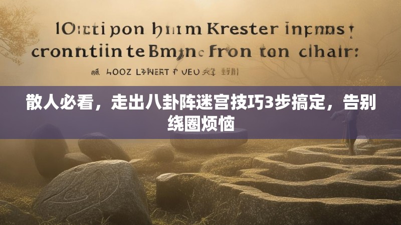 散人必看，走出八卦阵迷宫技巧3步搞定，告别绕圈烦恼