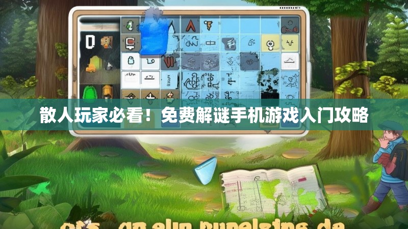 散人玩家必看！免费解谜手机游戏入门攻略