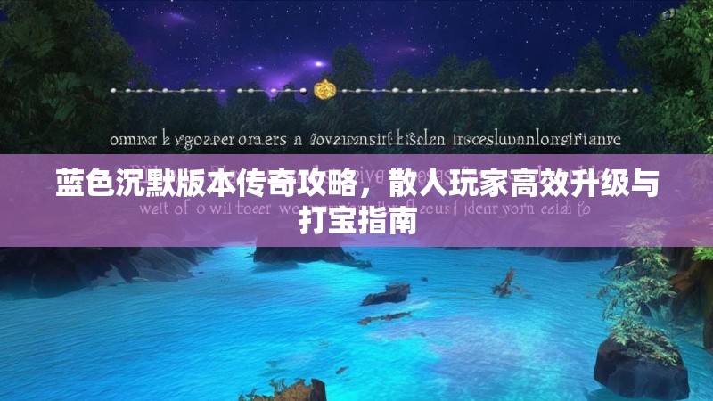 蓝色沉默版本传奇攻略，散人玩家高效升级与打宝指南