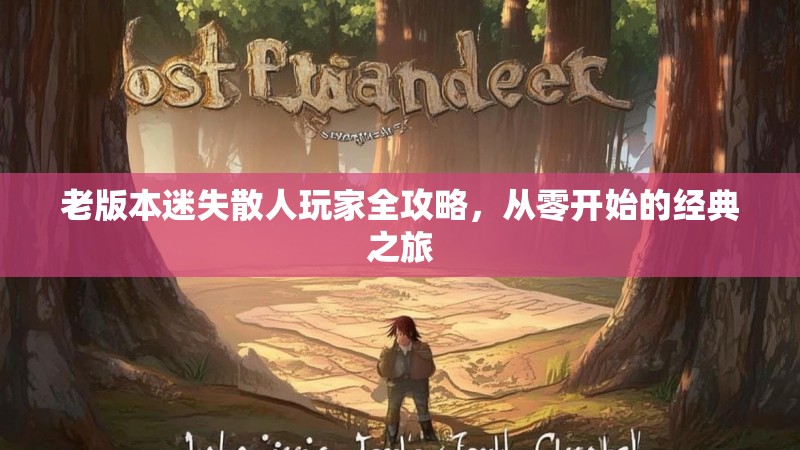 老版本迷失散人玩家全攻略，从零开始的经典之旅