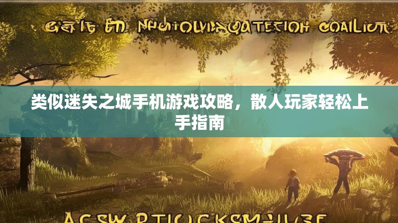 类似迷失之城手机游戏攻略，散人玩家轻松上手指南