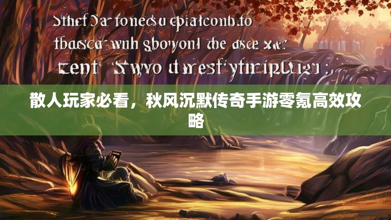 散人玩家必看，秋风沉默传奇手游零氪高效攻略