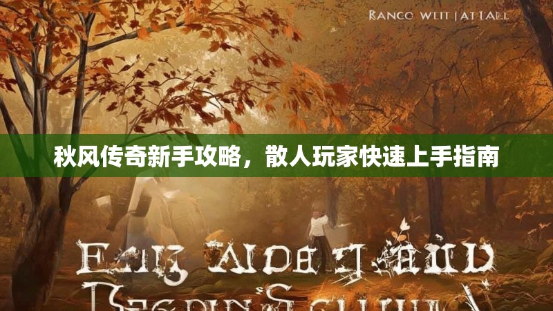 秋风传奇新手攻略，散人玩家快速上手指南