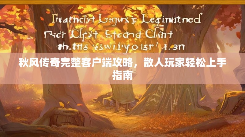 秋风传奇完整客户端攻略，散人玩家轻松上手指南