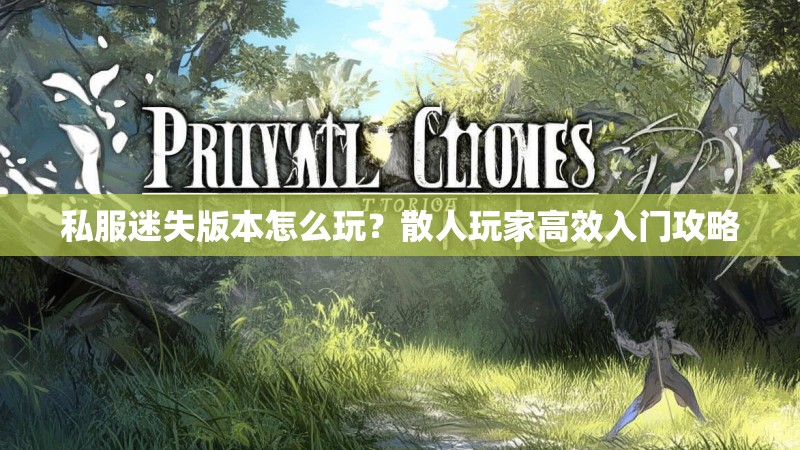 私服迷失版本怎么玩？散人玩家高效入门攻略