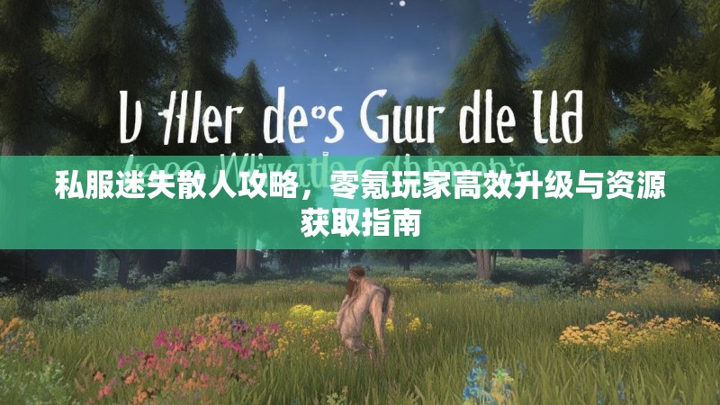 私服迷失散人攻略，零氪玩家高效升级与资源获取指南