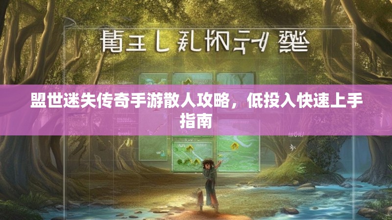 盟世迷失传奇手游散人攻略，低投入快速上手指南