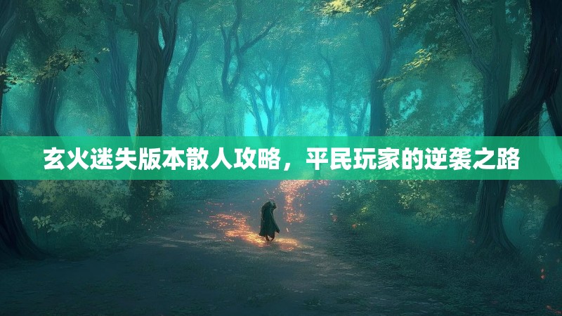 玄火迷失版本散人攻略，平民玩家的逆袭之路