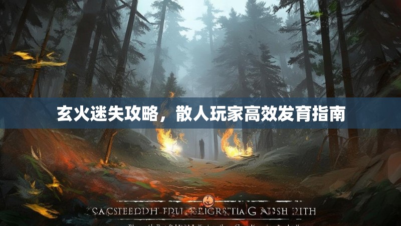 玄火迷失攻略，散人玩家高效发育指南