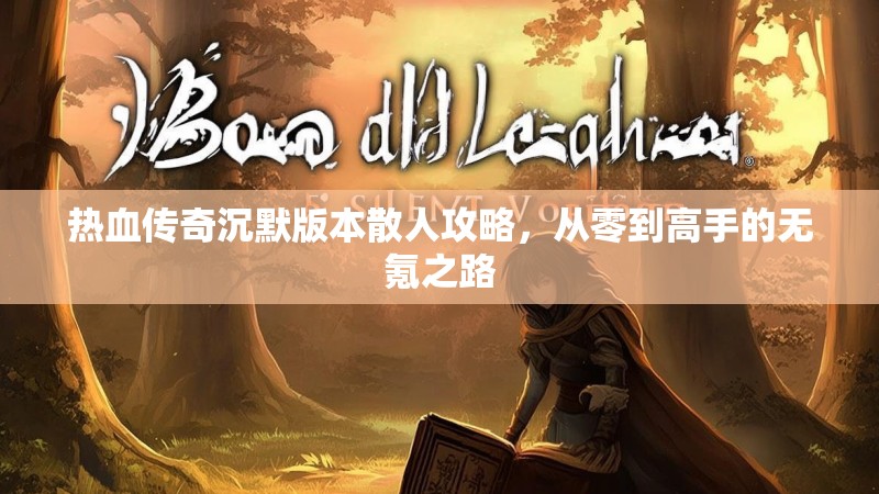 热血传奇沉默版本散人攻略，从零到高手的无氪之路