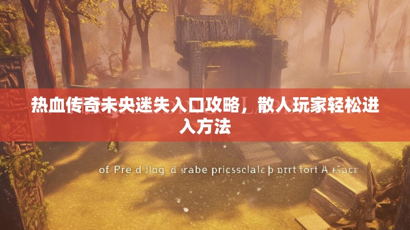 热血传奇未央迷失入口攻略，散人玩家轻松进入方法