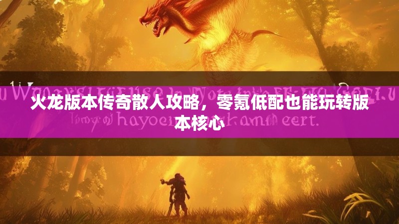 火龙版本传奇散人攻略，零氪低配也能玩转版本核心