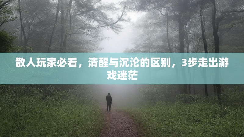 散人玩家必看，清醒与沉沦的区别，3步走出游戏迷茫