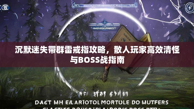 沉默迷失带群雷戒指攻略，散人玩家高效清怪与BOSS战指南