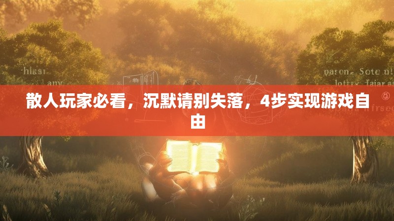 散人玩家必看，沉默请别失落，4步实现游戏自由