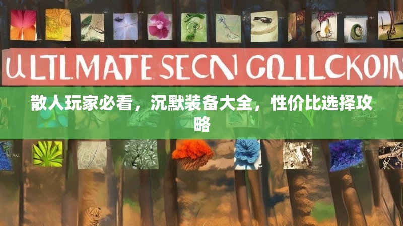 散人玩家必看，沉默装备大全，性价比选择攻略