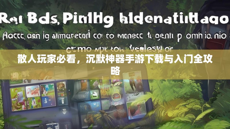 散人玩家必看，沉默神器手游下载与入门全攻略