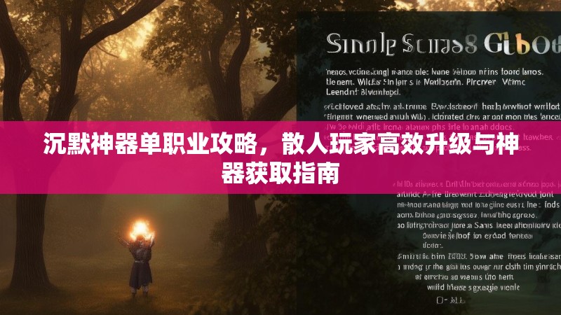 沉默神器单职业攻略，散人玩家高效升级与神器获取指南