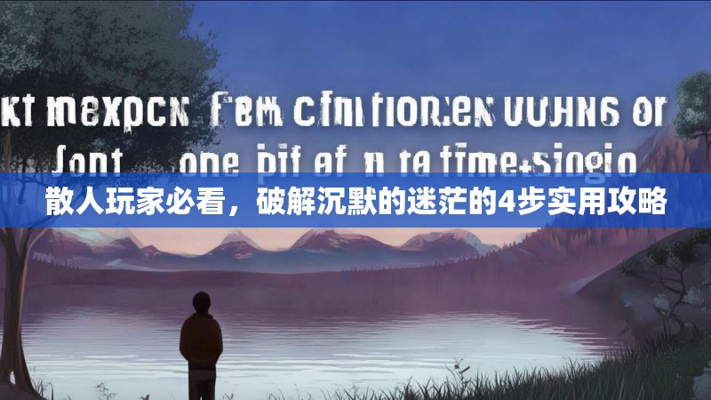 散人玩家必看，破解沉默的迷茫的4步实用攻略