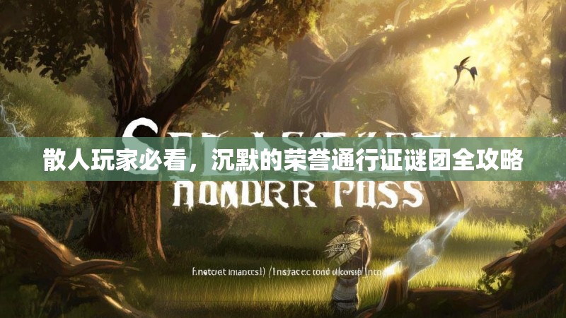 散人玩家必看，沉默的荣誉通行证谜团全攻略