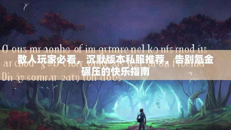 散人玩家必看，沉默版本私服推荐，告别氪金碾压的快乐指南