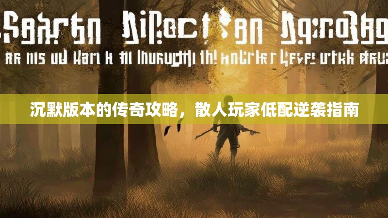 沉默版本的传奇攻略，散人玩家低配逆袭指南