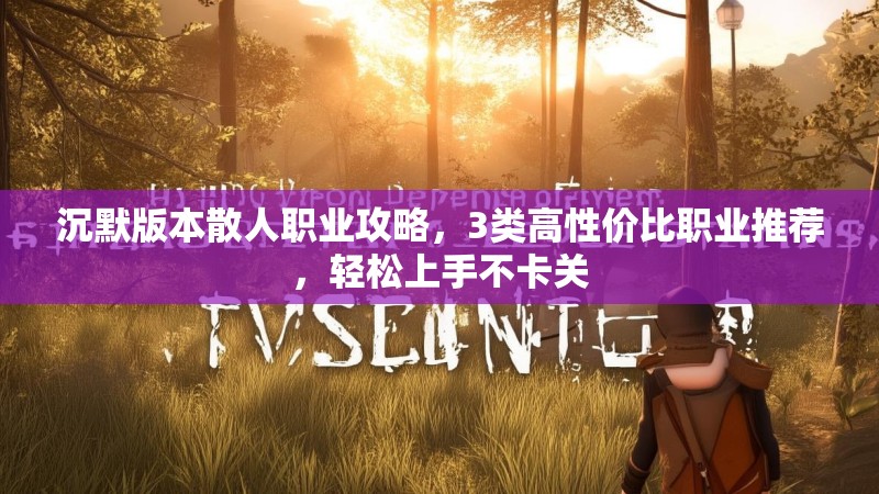 沉默版本散人职业攻略，3类高性价比职业推荐，轻松上手不卡关