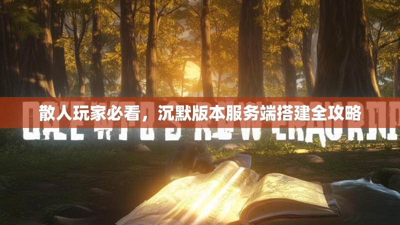 散人玩家必看，沉默版本服务端搭建全攻略