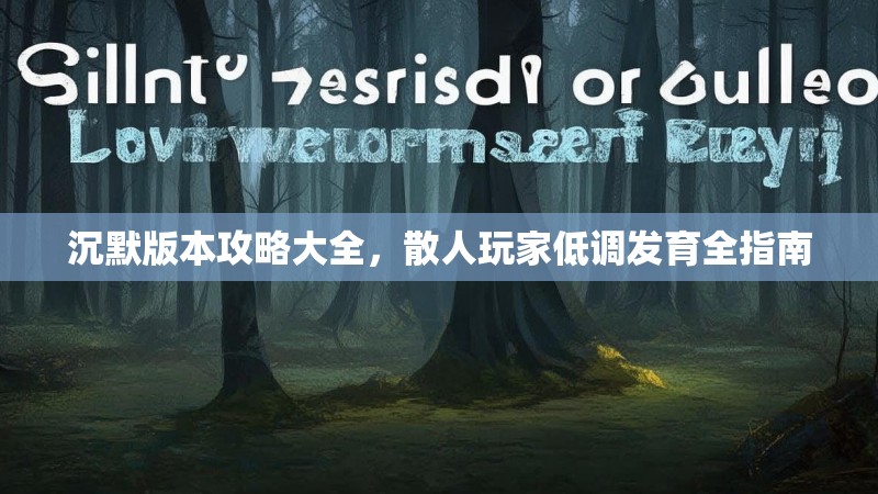 沉默版本攻略大全，散人玩家低调发育全指南