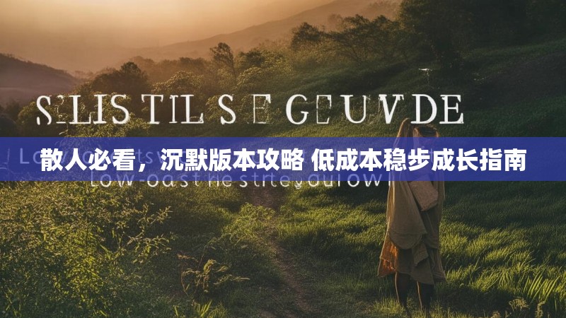 散人必看，沉默版本攻略 低成本稳步成长指南