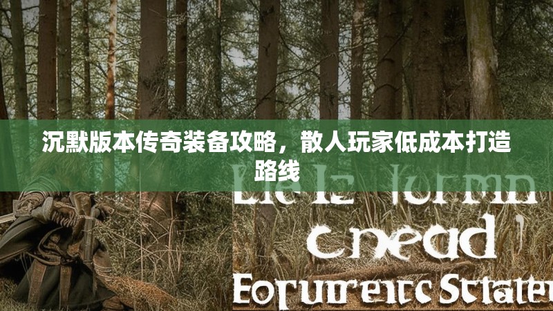 沉默版本传奇装备攻略，散人玩家低成本打造路线