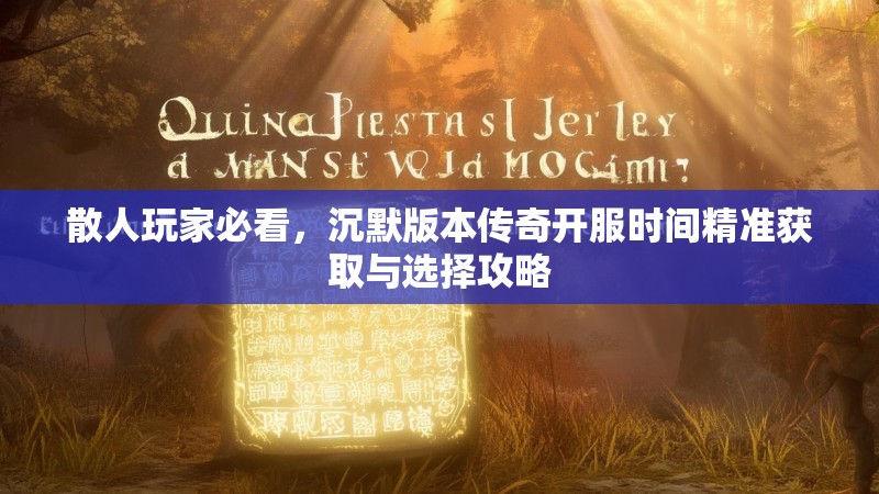 散人玩家必看，沉默版本传奇开服时间精准获取与选择攻略