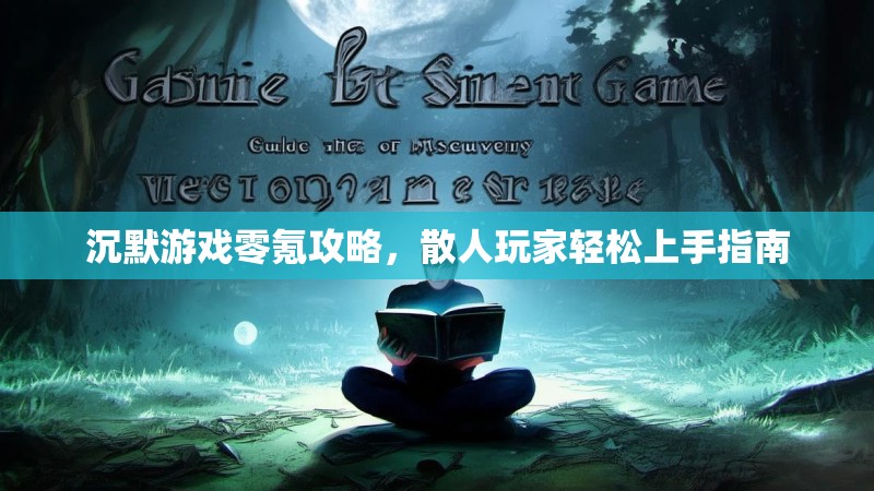 沉默游戏零氪攻略，散人玩家轻松上手指南