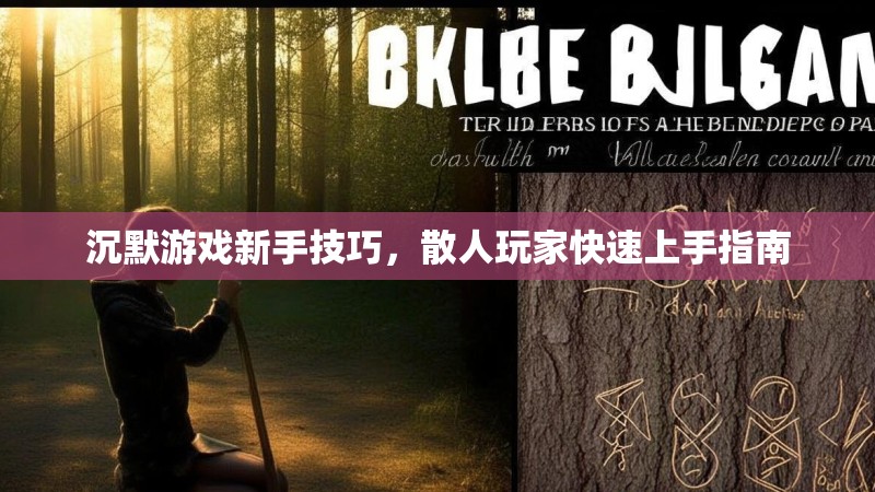 沉默游戏新手技巧，散人玩家快速上手指南