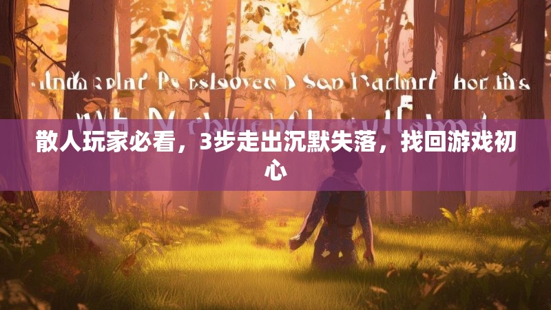 散人玩家必看，3步走出沉默失落，找回游戏初心