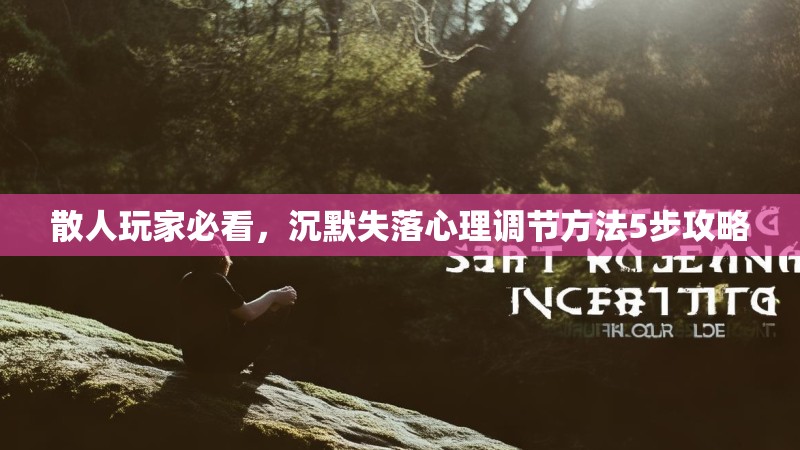 散人玩家必看，沉默失落心理调节方法5步攻略