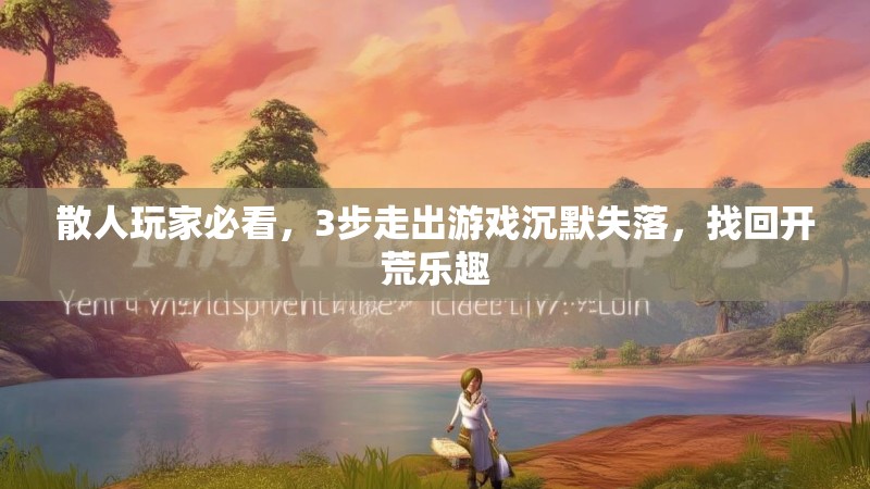 散人玩家必看，3步走出游戏沉默失落，找回开荒乐趣