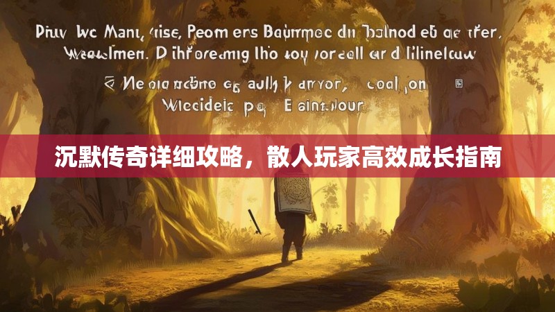 沉默传奇详细攻略，散人玩家高效成长指南