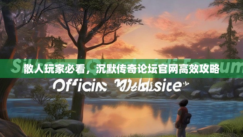 散人玩家必看，沉默传奇论坛官网高效攻略