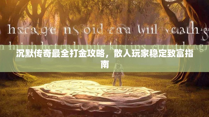 沉默传奇最全打金攻略，散人玩家稳定致富指南
