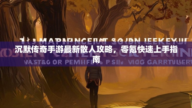 沉默传奇手游最新散人攻略，零氪快速上手指南
