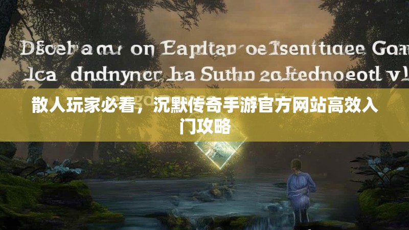 散人玩家必看，沉默传奇手游官方网站高效入门攻略