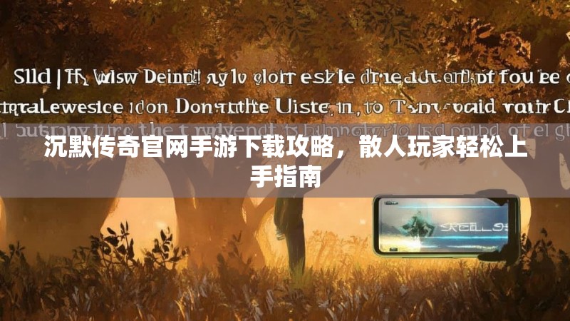 沉默传奇官网手游下载攻略，散人玩家轻松上手指南