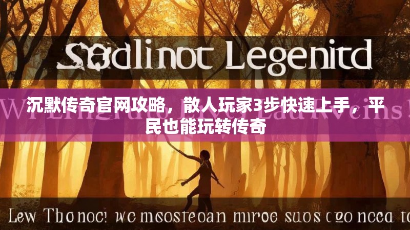 沉默传奇官网攻略，散人玩家3步快速上手，平民也能玩转传奇
