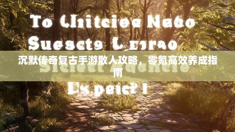 沉默传奇复古手游散人攻略，零氪高效养成指南