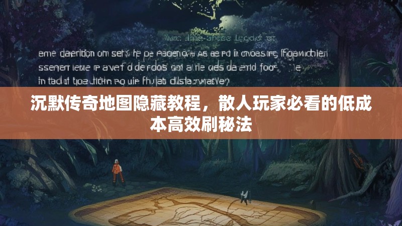 沉默传奇地图隐藏教程，散人玩家必看的低成本高效刷秘法