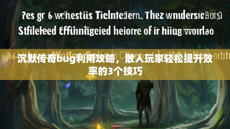 沉默传奇bug利用攻略，散人玩家轻松提升效率的3个技巧