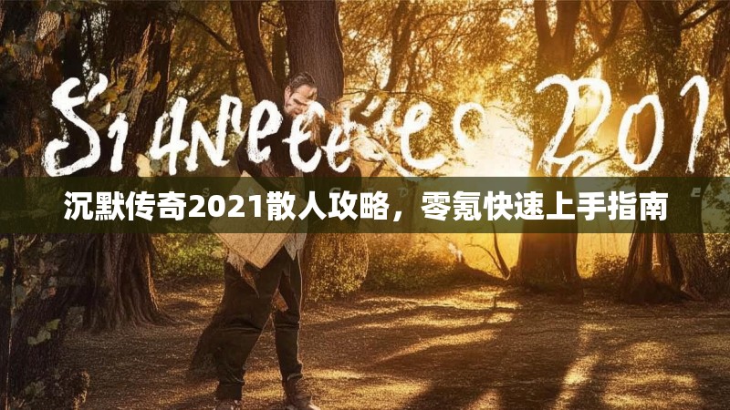 沉默传奇2021散人攻略，零氪快速上手指南